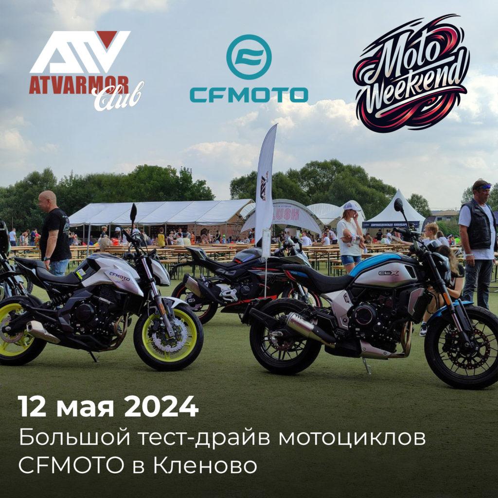 12 мая 2024. Большой бесплатный тест-драйв мотоциклов CFMOTO в Кленово