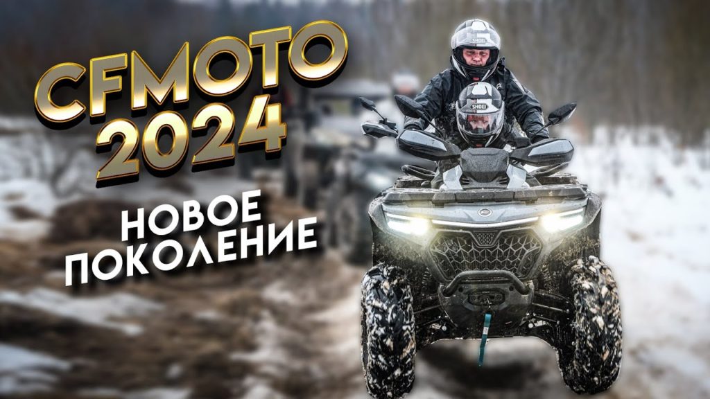 Видео с тест-драйва новинок CFMOTO 2024