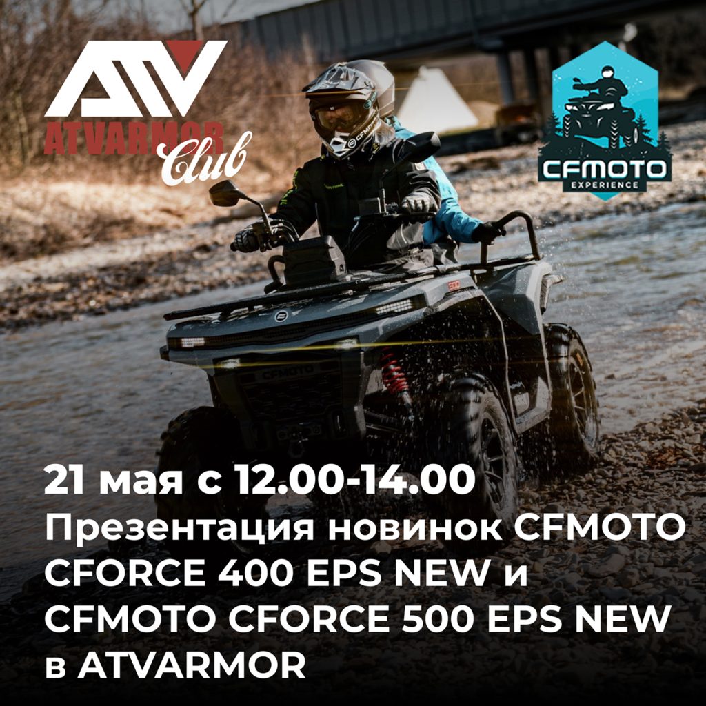 21 мая c 12.00-14.00 - Презентация новинок CFMOTO CFORCE 400 EPS NEW и CFMOTO CFORCE 500 EPS NEW в ATVARMOR