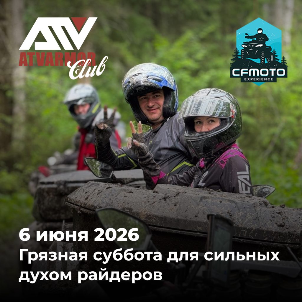 6 июня 2026 - Грязная суббота для сильных духом райдеров