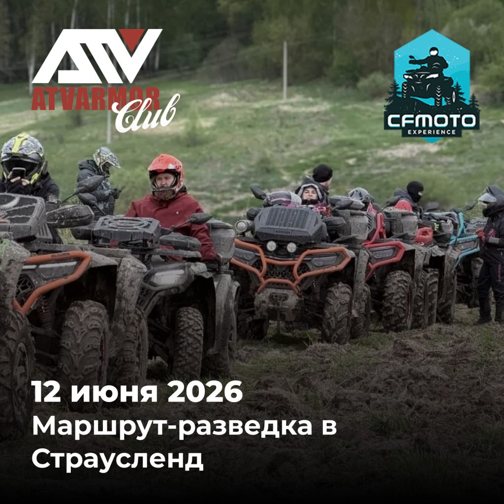 12 июня 2026 - Маршрут-разведка в Страусленд