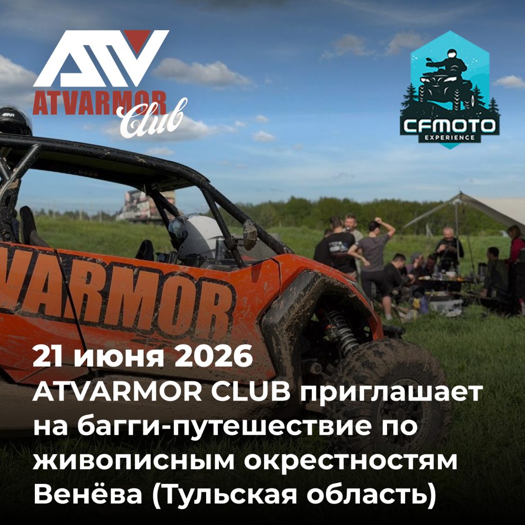 21 июня 2026 — ATVARMOR CLUB приглашает на багги-путешествие по живописным окрестностям Венёва (Тульская область)