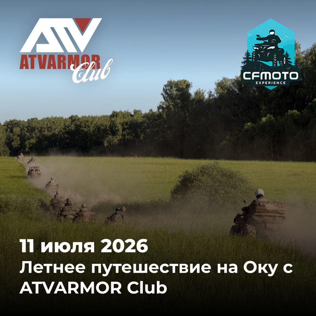 11 июля 2026 — Летнее путешествие на Оку с ATVARMOR Club