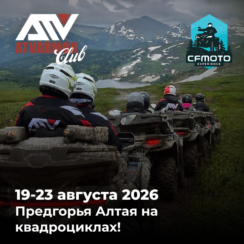 19-23 августа - Предгорья Алтая на квадроциклах!