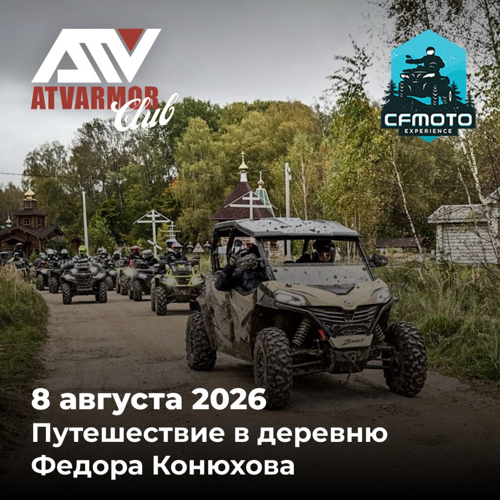 8 августа 2026 - Путешествие в деревню Федора Конюхова