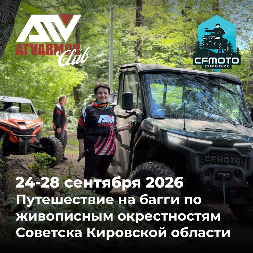 24-28 сентября - Путешествие на багги по живописным окрестностям Советска Кировской области