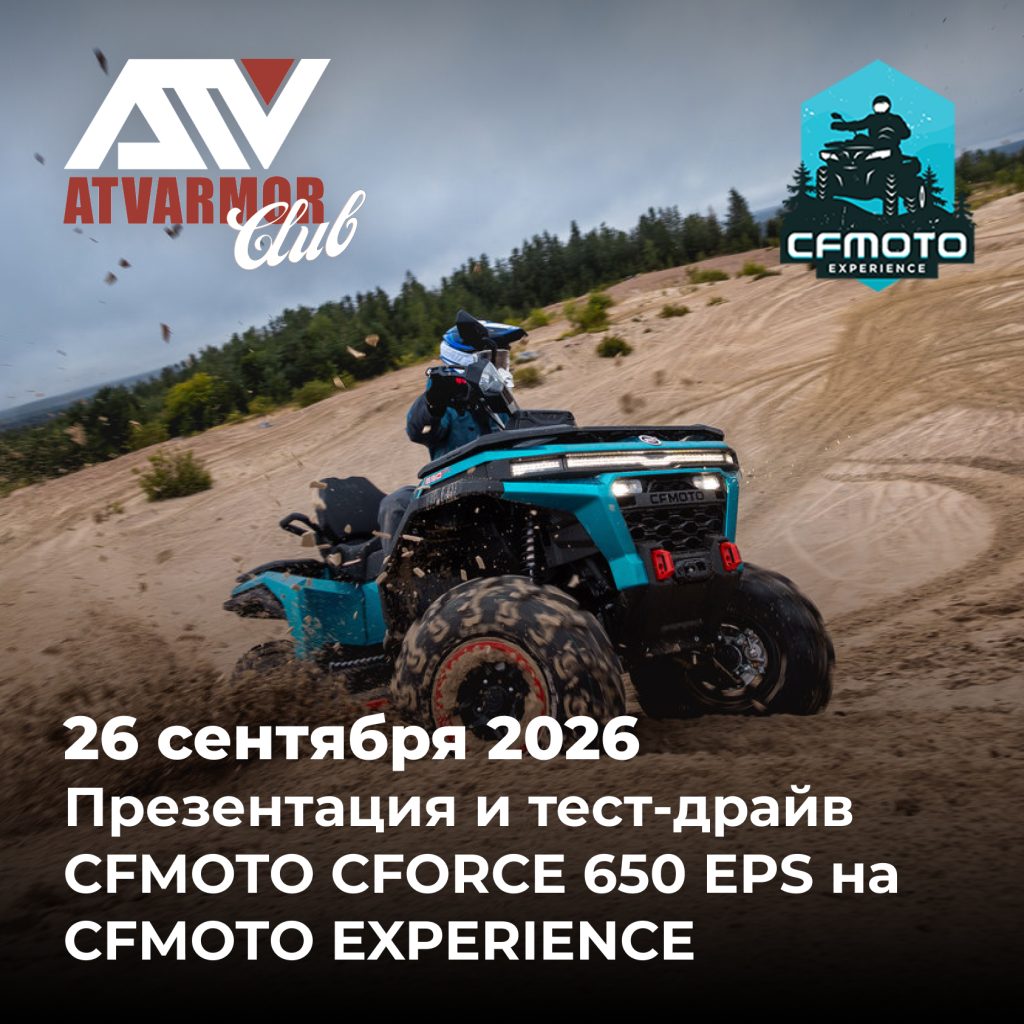 26 сентября c 10.00 до 14.00 - Презентация и тест-драйв СFMOTO CFORCE 650 EPS на CFMOTO EXPERIENCE