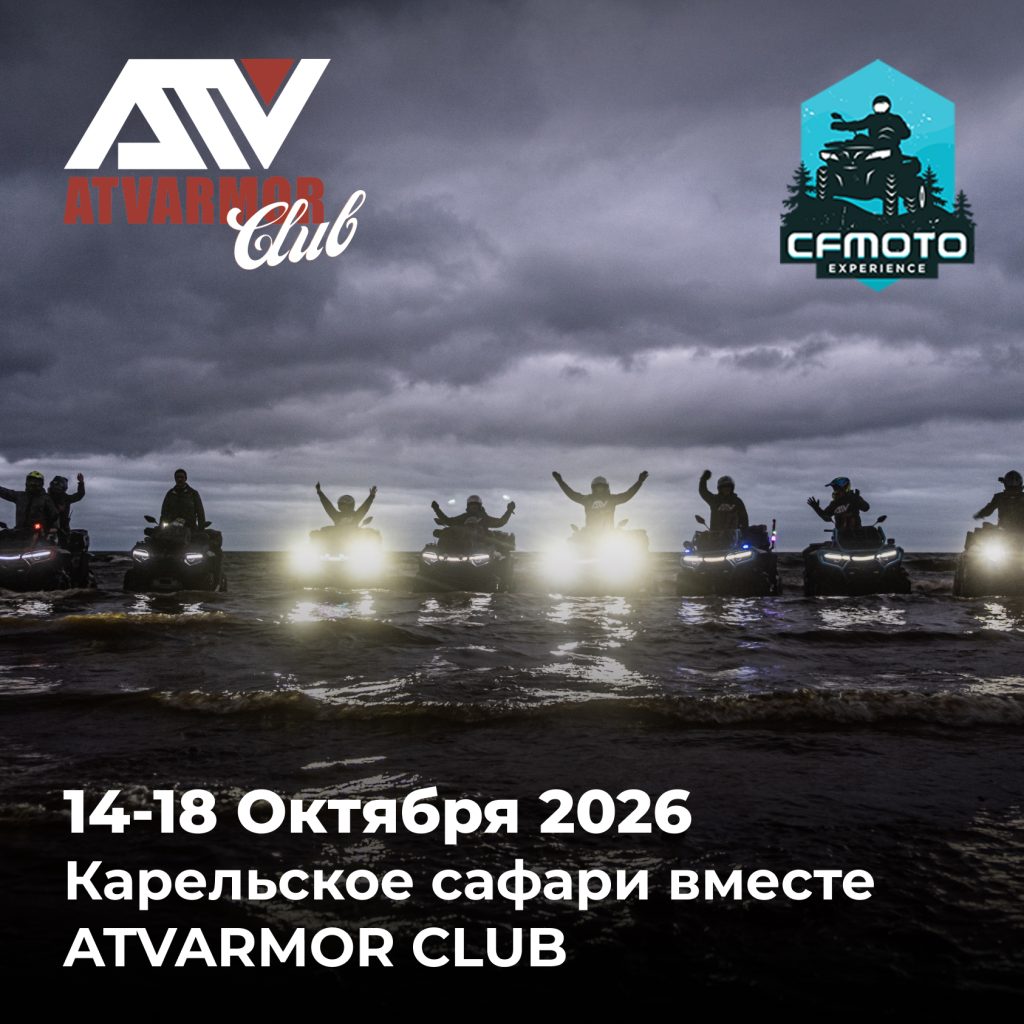 14-18 Октября 2026 - Карельское сафари вместе ATVARMOR CLUB