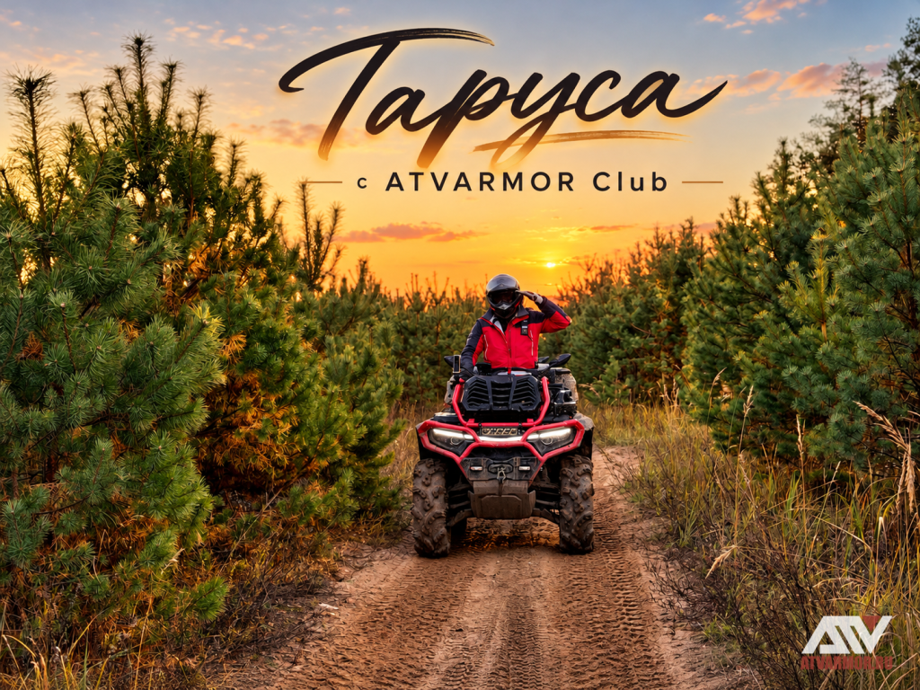 Путешествие в сердце России: ATVARMOR CLUB исследует окрестности Тарусы